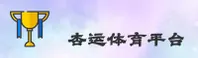 【官方】杏运体育XYSPORTS - 新版登录入口